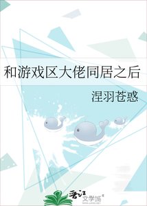 《和遊戲區大佬同居之後》