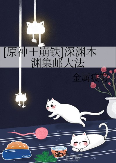 [原神＋崩鐵]深淵本淵集郵大法