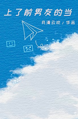 上了前男友的當