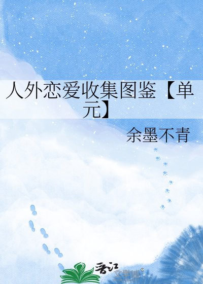 《人外恋爱收集图鉴【单元】》