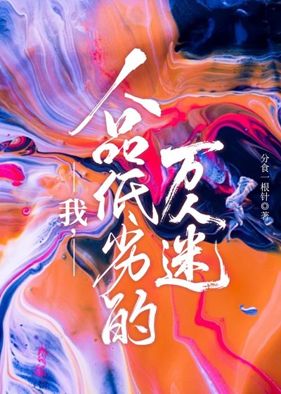 我,人品低劣的万人迷