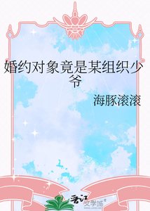 《婚約物件竟是某組織少爺》