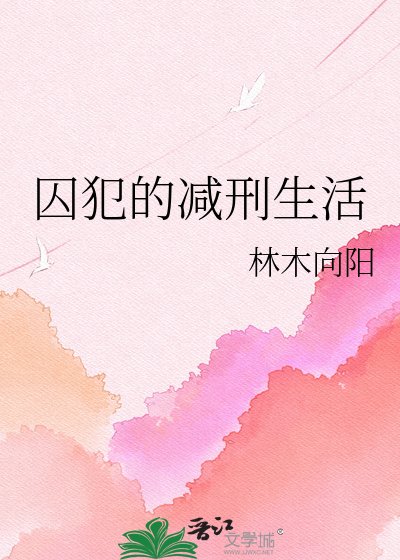 《囚犯的減刑生活》