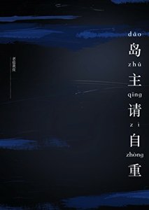 《島主請自重》