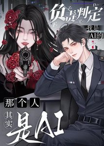 《负责判定我是AI的那个人其实是AI》