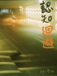 《認知迴避》