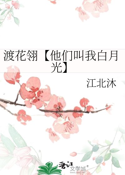 渡花翎【他們叫我白月光】
