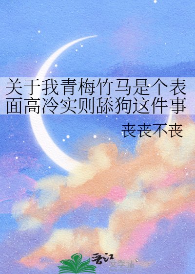 关于我青梅竹马是个表面高冷实则舔狗这件事