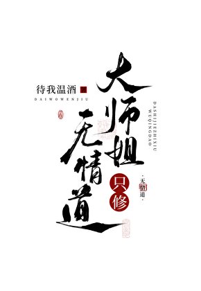 《大師姐只修無情道》