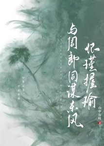 《懷瑾握瑜:與周郎同謀東風》
