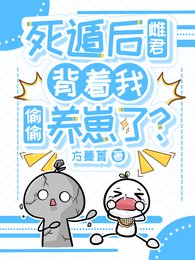 死遁后雌君背着我偷偷养崽了?