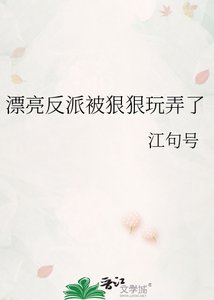 《漂亮反派被狠狠玩弄了》