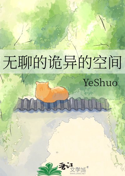 无聊的诡异的空间