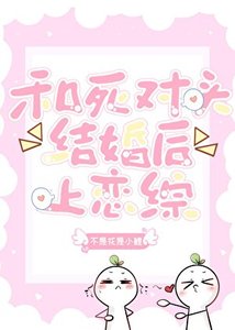 《和死對頭閃婚上戀綜》