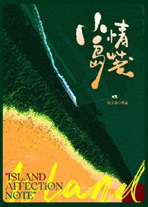 《小島情箋》