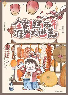 全家提前两年准备大逃荒