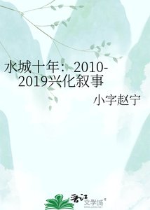 《水城十年:2010-2019兴化叙事》