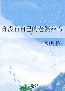 《你沒有自己的老婆養嗎?》