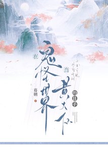 《在鬼怪世界當黃大仙的日子》