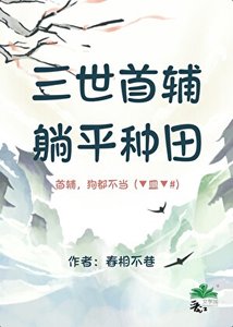 《三世首輔,躺平種田》