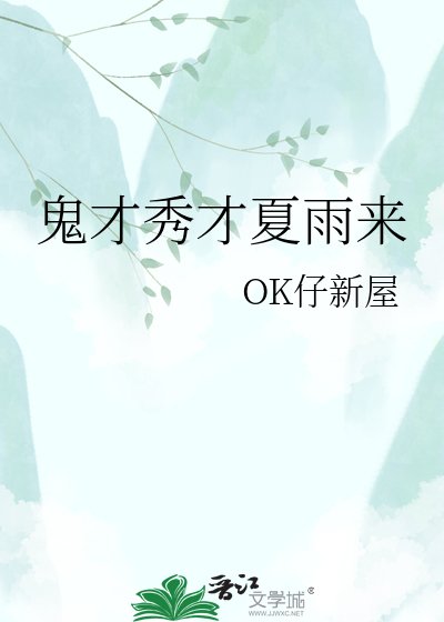 鬼才秀才夏雨來