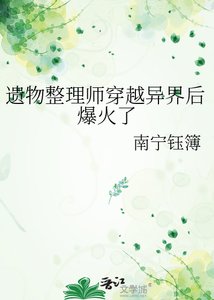 《遗物整理师穿越异界后爆火了》