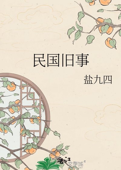《民國舊事》