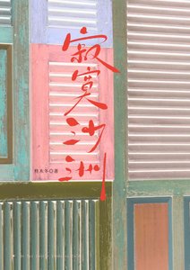《济寞沙洲》