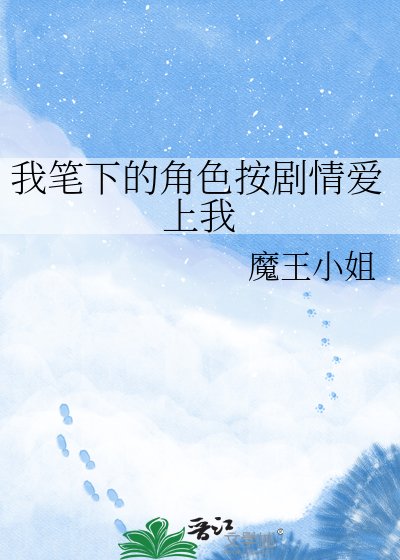 《我筆下的角色按劇情愛上我》