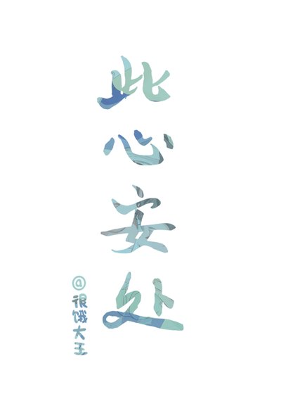 此心安處