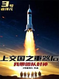 《上交國之重器後,我帶團隊封神》