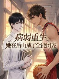 病弱重生:他在后山成了全能团宠