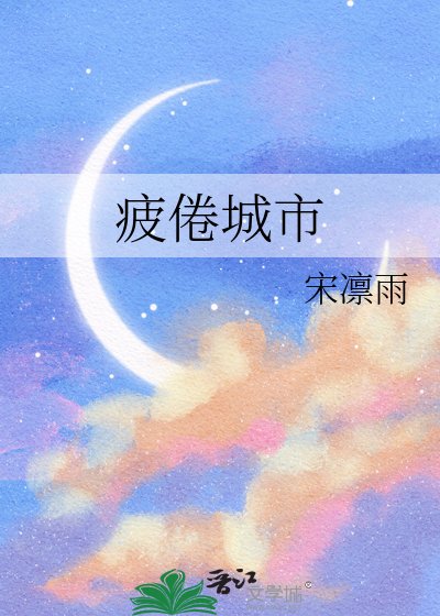 疲倦城市