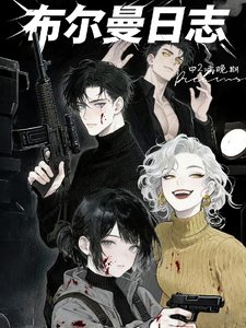 《布林曼日誌》