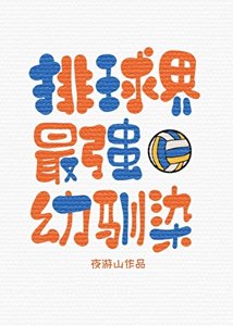 《(綜漫同人)排球界最強幼馴染》