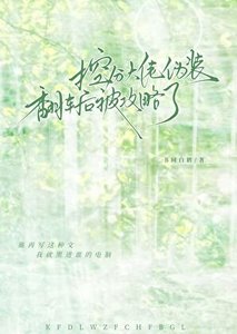 《控分大佬伪装翻车后被攻略了》