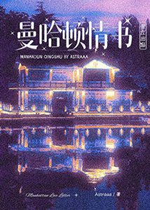 《曼哈頓情書》