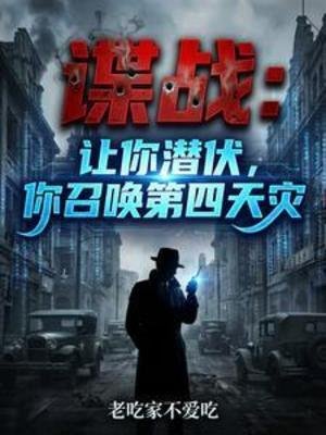 《諜戰:讓你潛伏,你召喚第四天災》