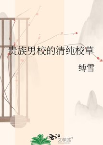 《贵族男校的清纯校草》