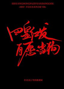 《四皇紅髮,自願當狗》