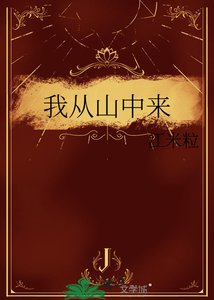 《我从山中来》