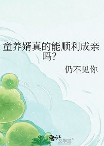 《童養婿真的能順利成親嗎?》