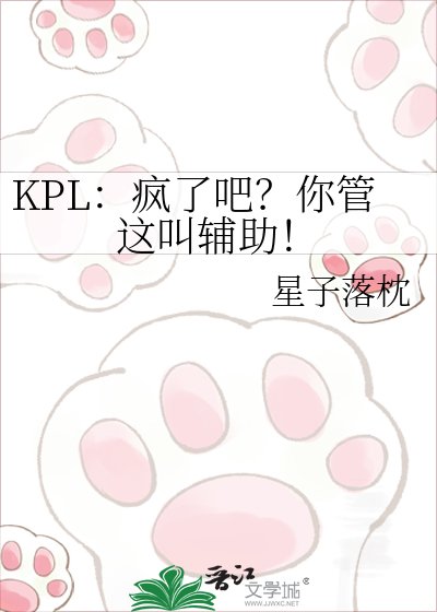 《KPL:瘋了吧?你管這叫輔助!》