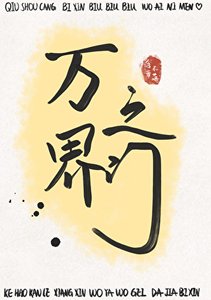 《萬界之門》