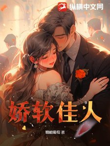 《嬌軟佳人》