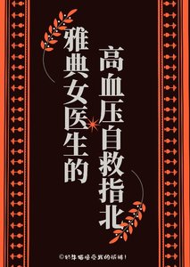 《雅典女醫生高血壓自救指北》