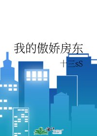 《我的傲嬌房東》