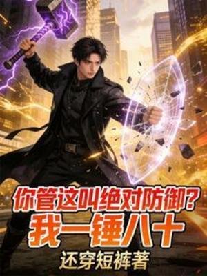 你管这叫绝对防御?我一锤八十