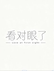 《看對眼了》