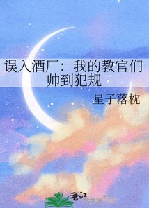 《誤入酒廠:我的教官們帥到犯規》